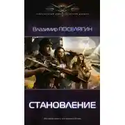 Постер книги Становление