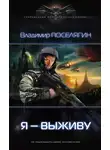 Владимир Поселягин - Я — выживу
