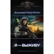Постер книги Я — выживу