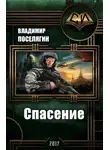 Владимир Поселягин - Спасение