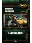 Владимир Поселягин - Выживание