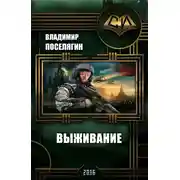 Постер книги Выживание