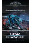 Владимир Поселягин - Назад в будущее