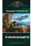 Владимир Поселягин - Я из будущего