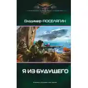Постер книги Я из будущего