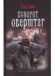 Владислав Савин - Поворот оверштаг