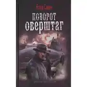 Постер книги Поворот оверштаг