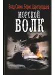 Владислав Савин - Морской волк