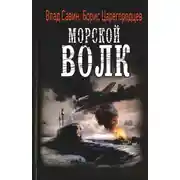 Постер книги Морской волк