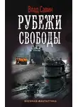 Владислав Савин - Рубежи свободы