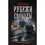 Постер книги Рубежи свободы