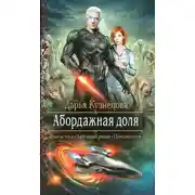 Постер книги Абордажная доля