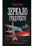 Владислав Савин - Зеркало грядущего