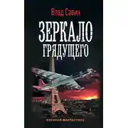 Постер книги Зеркало грядущего