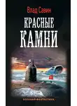 Владислав Савин - Красные камни