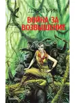 Дэвид Брин - Война за Возвышение