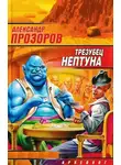 Александр Прозоров - Трезубец Нептуна