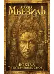Чайна Мьевилль - Вокзал потерянных снов