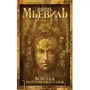 Постер книги Вокзал потерянных снов