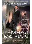Блейк Крауч - Темная материя