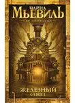Чайна Мьевилль - Железный Совет