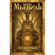 Постер книги Железный Совет