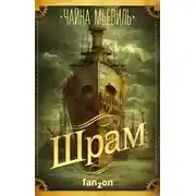 Постер книги Шрам