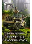 Вадим Денисов - Русский Союз