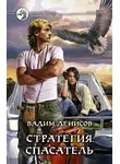 Вадим Денисов - Спасатель