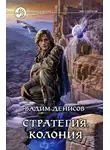 Вадим Денисов - Колония