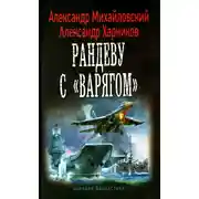 Постер книги Рандеву с «Варягом»