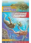 Марианна Алферова - Хрустальный лабиринт
