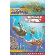 Постер книги Хрустальный лабиринт