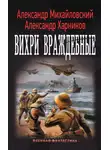 Александр Михайловский - Вихри враждебные
