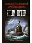 Александр Михайловский - Иным путем