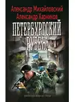 Александр Михайловский - Петербургский рубеж