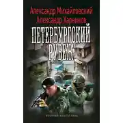 Постер книги Петербургский рубеж