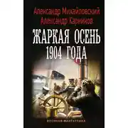 Постер книги Жаркая осень 1904 года