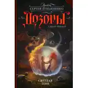 Постер книги Светлая Тень
