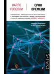 Карло Ровелли - Срок времени
