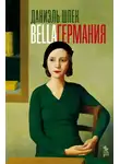 Даниэль Шпек - Bella Германия