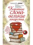 Микаэль Юрас - Короткие слова – великие лекарства