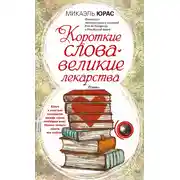 Постер книги Короткие слова – великие лекарства