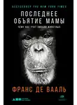Франс де Вааль - Последнее объятие Мамы