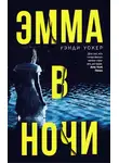 Уэнди Уокер - Эмма в ночи