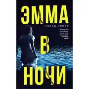 Постер книги Эмма в ночи