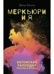 Джим Хаттон - Меркьюри и я. Богемская рапсодия, любовь и котики