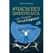 Постер книги Часы без циферблата, или Полный ЭНЦЕФАРЕКТ