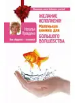 Наталия Правдина - Желание исполнено! Маленькая книжка для большого волшебства