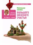 Наталия Правдина - Маленькая книжка большого женского счастья. Все сбудется – я помогу!